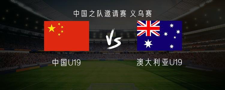 欧冠积分榜-中国U19vs澳大利亚U19:魏祥鑫首发,苗润东、杨铭锐替补